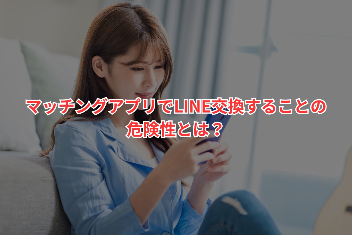 マッチングアプリでLINE交換は危険？後悔しないための5つのポイント | 幸せを求めて三千里