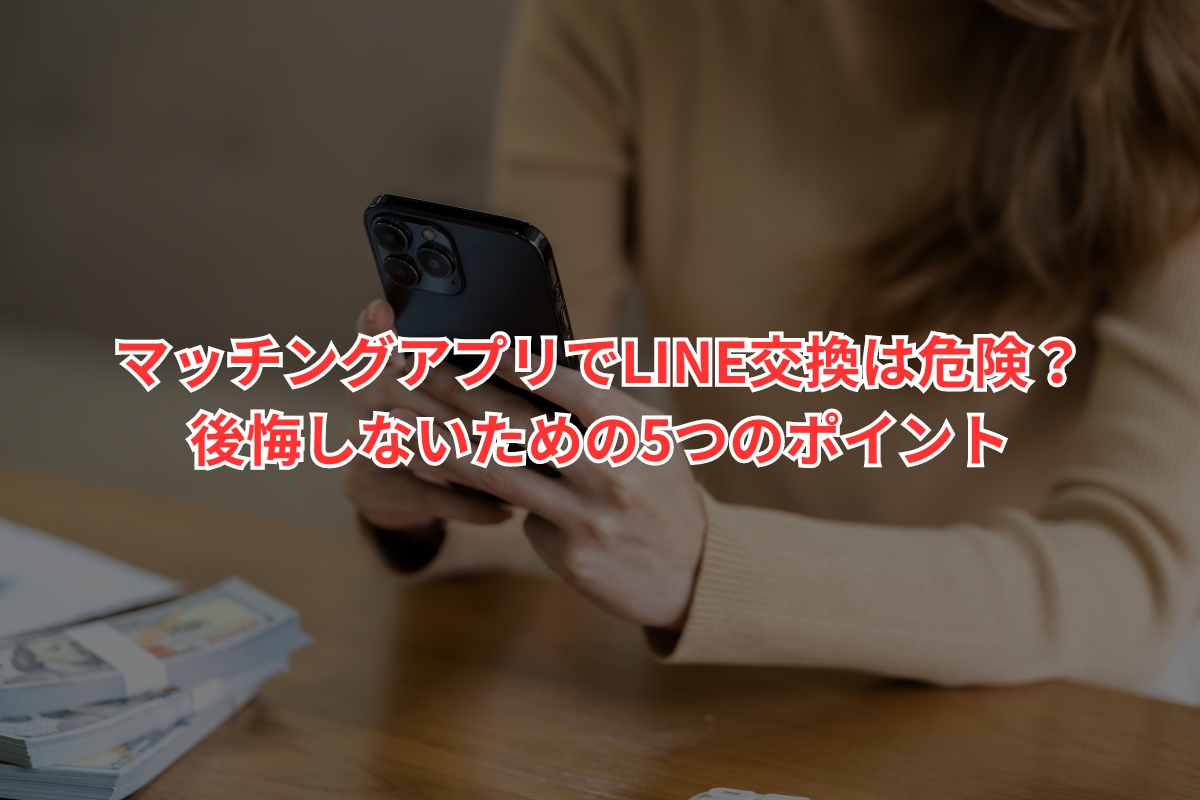 マッチングアプリでLINE交換は危険？後悔しな ...