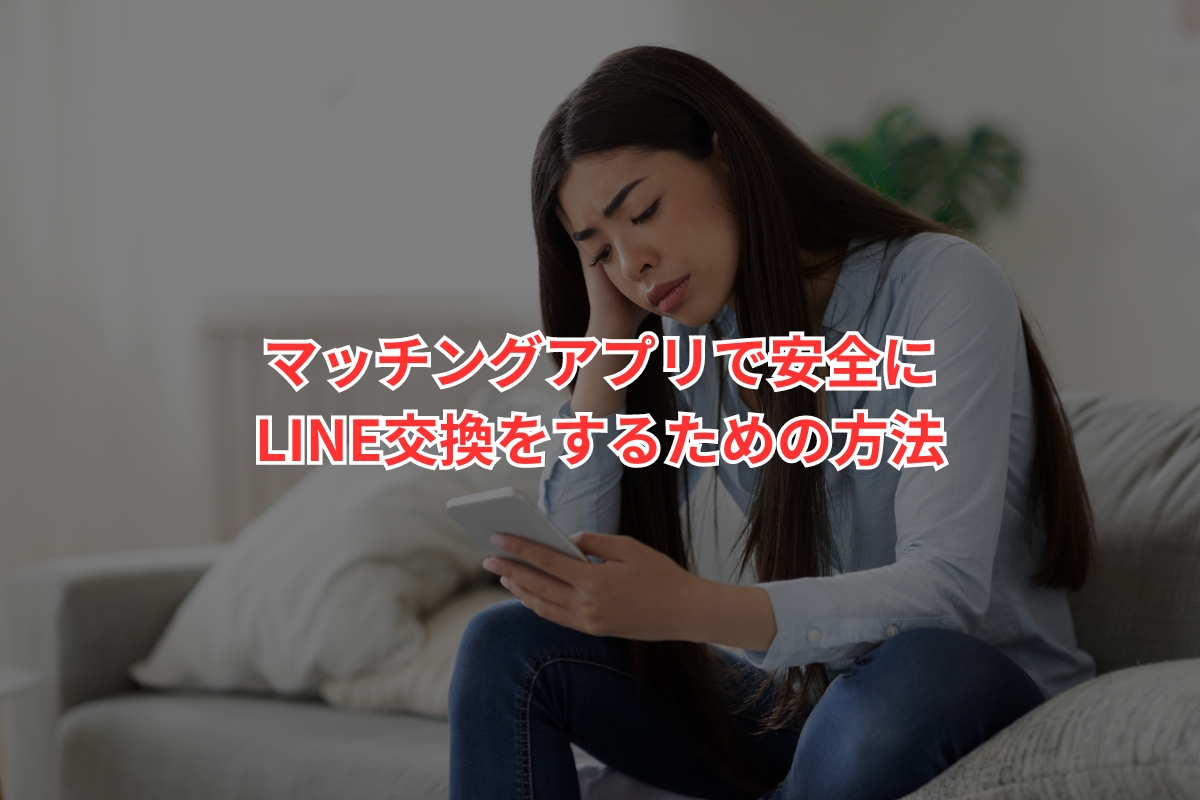 マッチングアプリでLINE交換は危険？後悔しないための5つのポイント | 幸せを求めて三千里