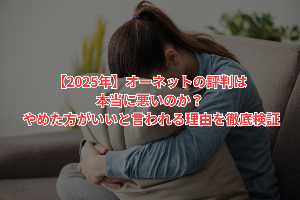 2025年】オーネットの評判は本当に悪いのか？ やめた方がいいと言われる理由を徹底検証 | 幸せを求めて三千里