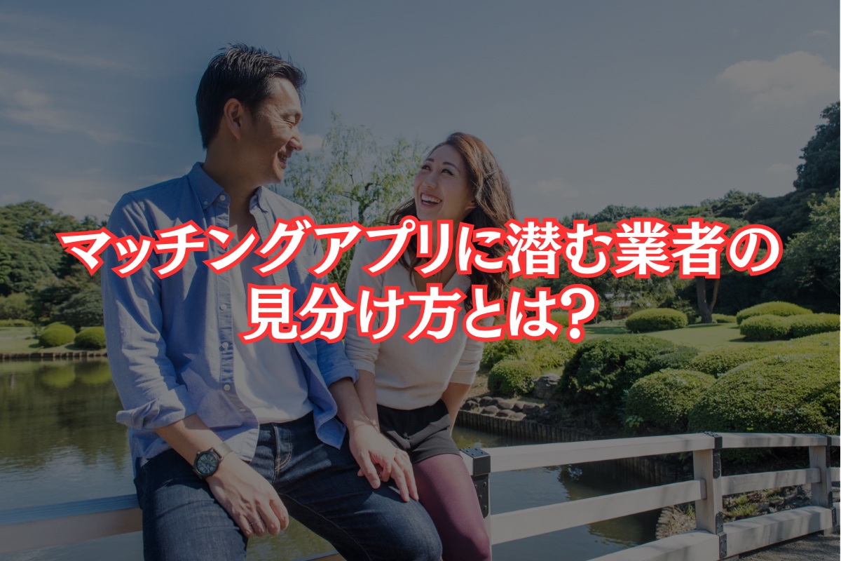 体験談】マッチングアプリで業者と会ってみた結果とは？ | 幸せを求めて三千里