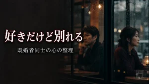 好きだけど別れる既婚者同士が日常を守る心の整理方法