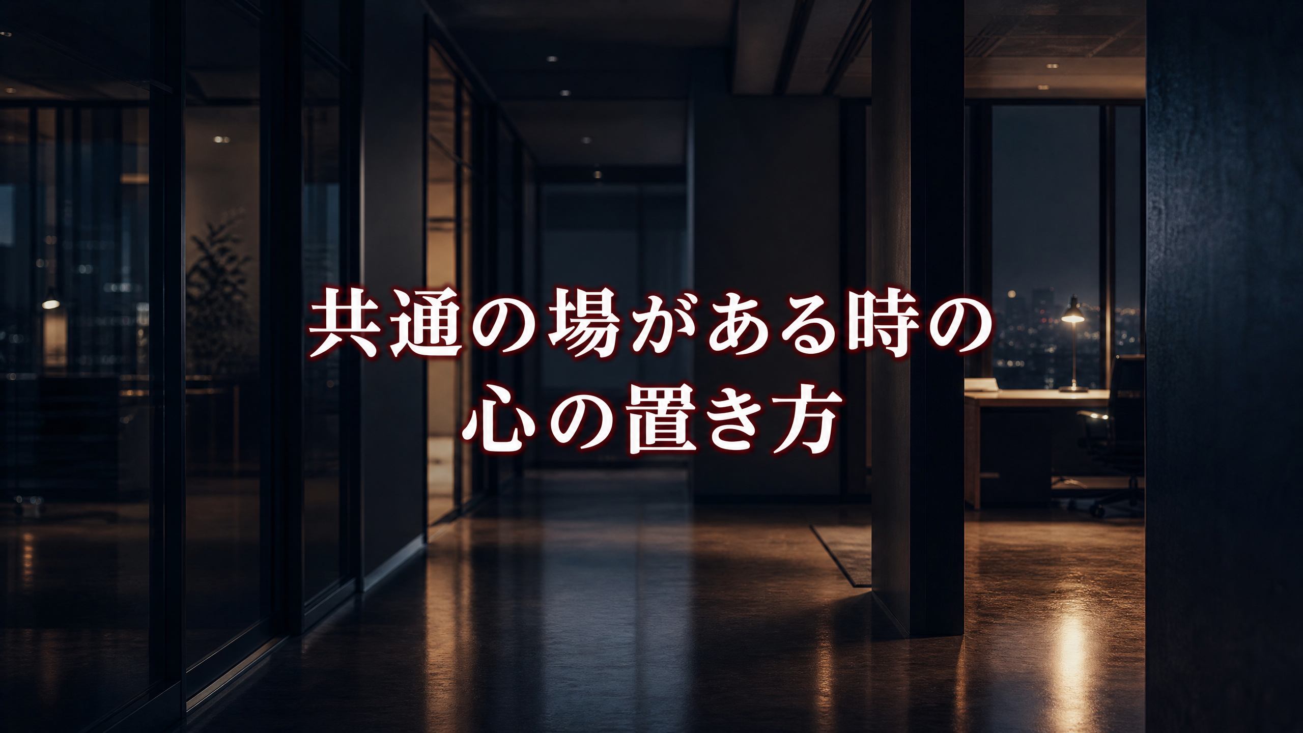 共通の場がある時の心の置き方