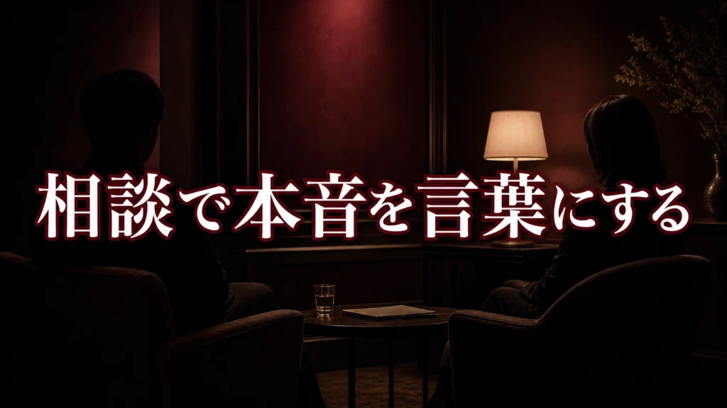相談で本音を言葉にするアイキャッチ画像