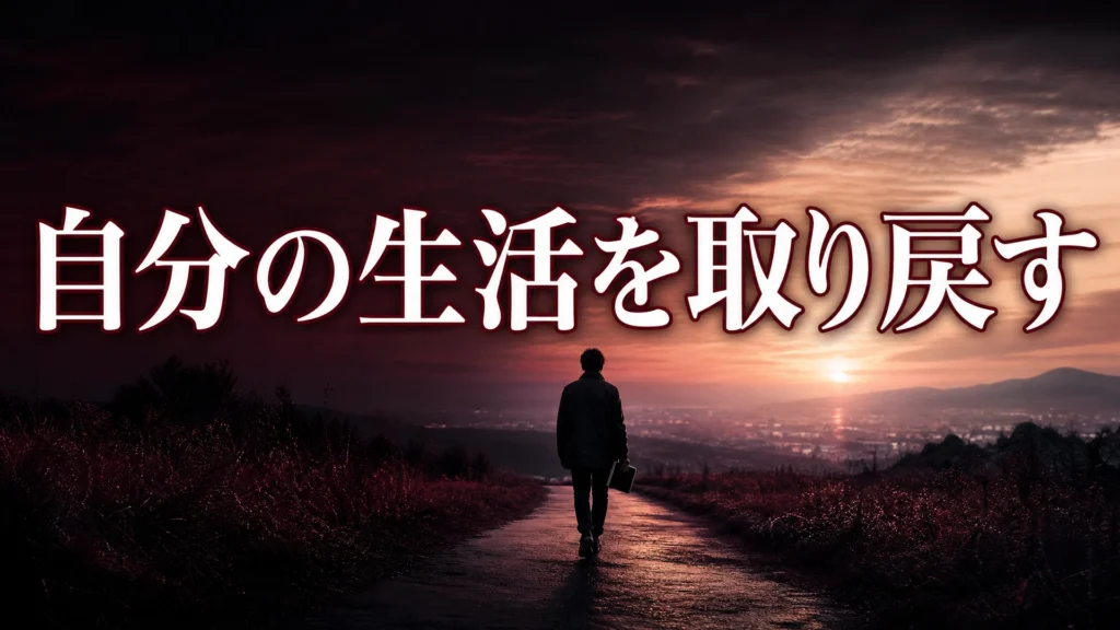 自分の生活を取り戻すアイキャッチ画像