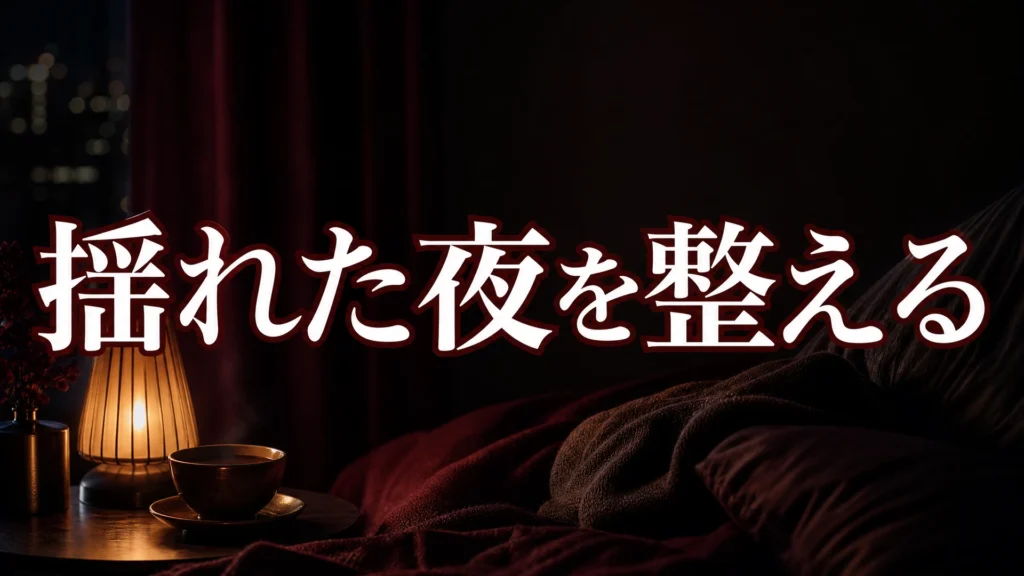 揺れた夜を整えるアイキャッチ画像