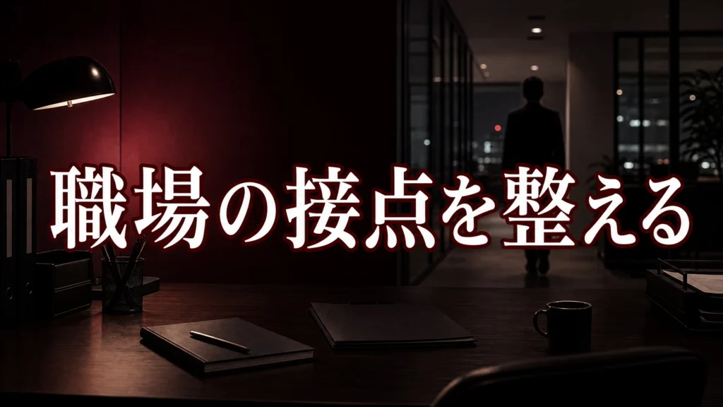 職場の接点を整えるアイキャッチ画像