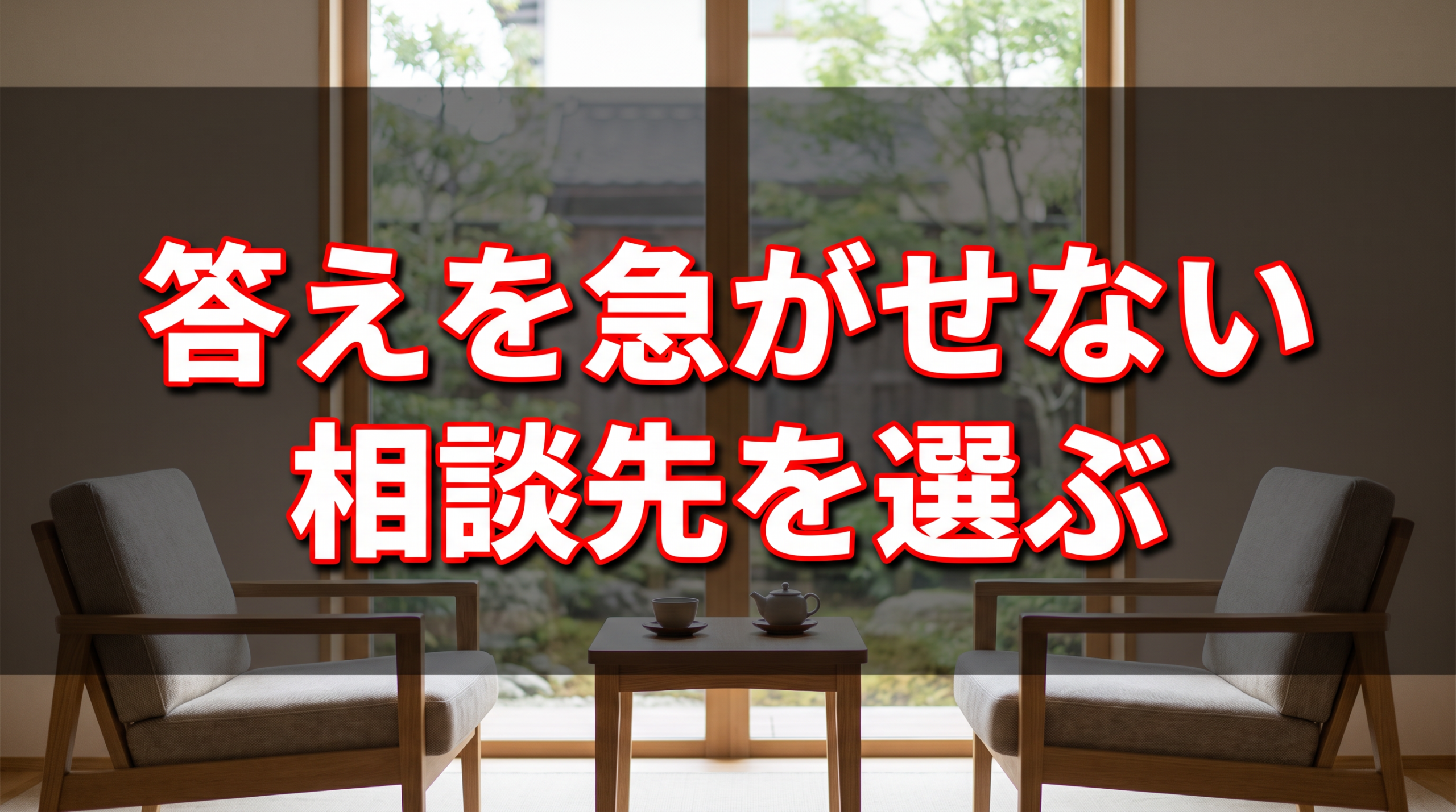 相談したい時は、答えを急がせない相手を選ぶ