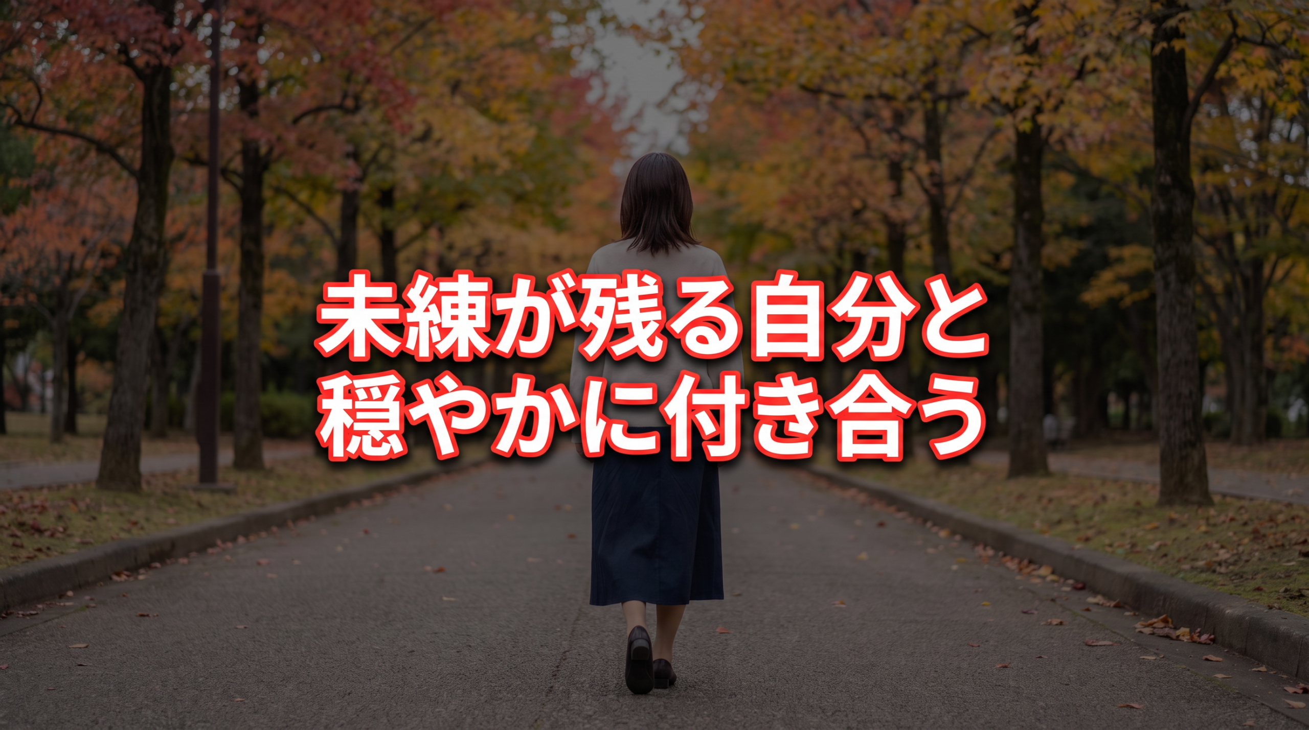 未練が残っている自分と穏やかに付き合う