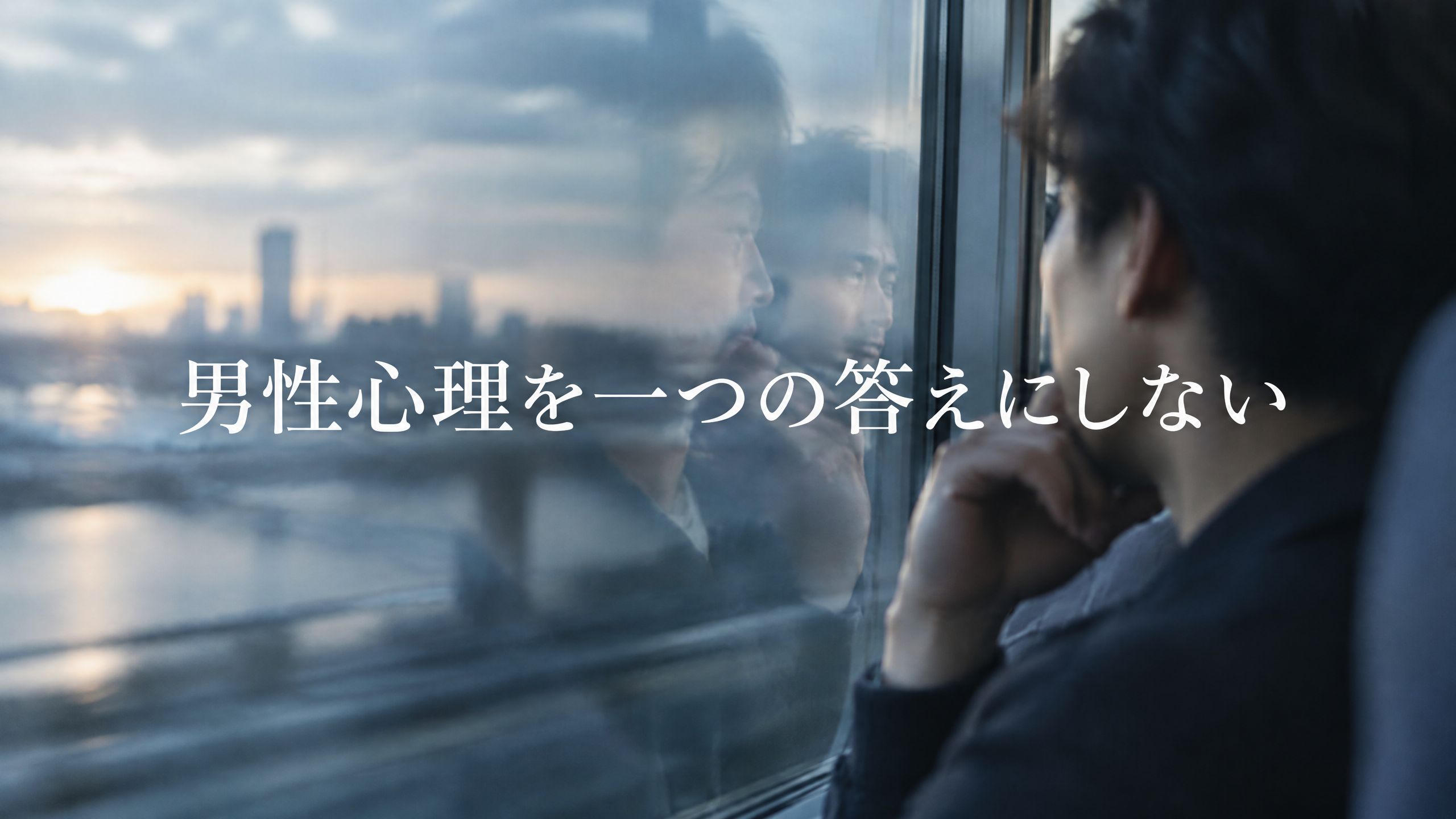 男性心理を一つの答えにしない