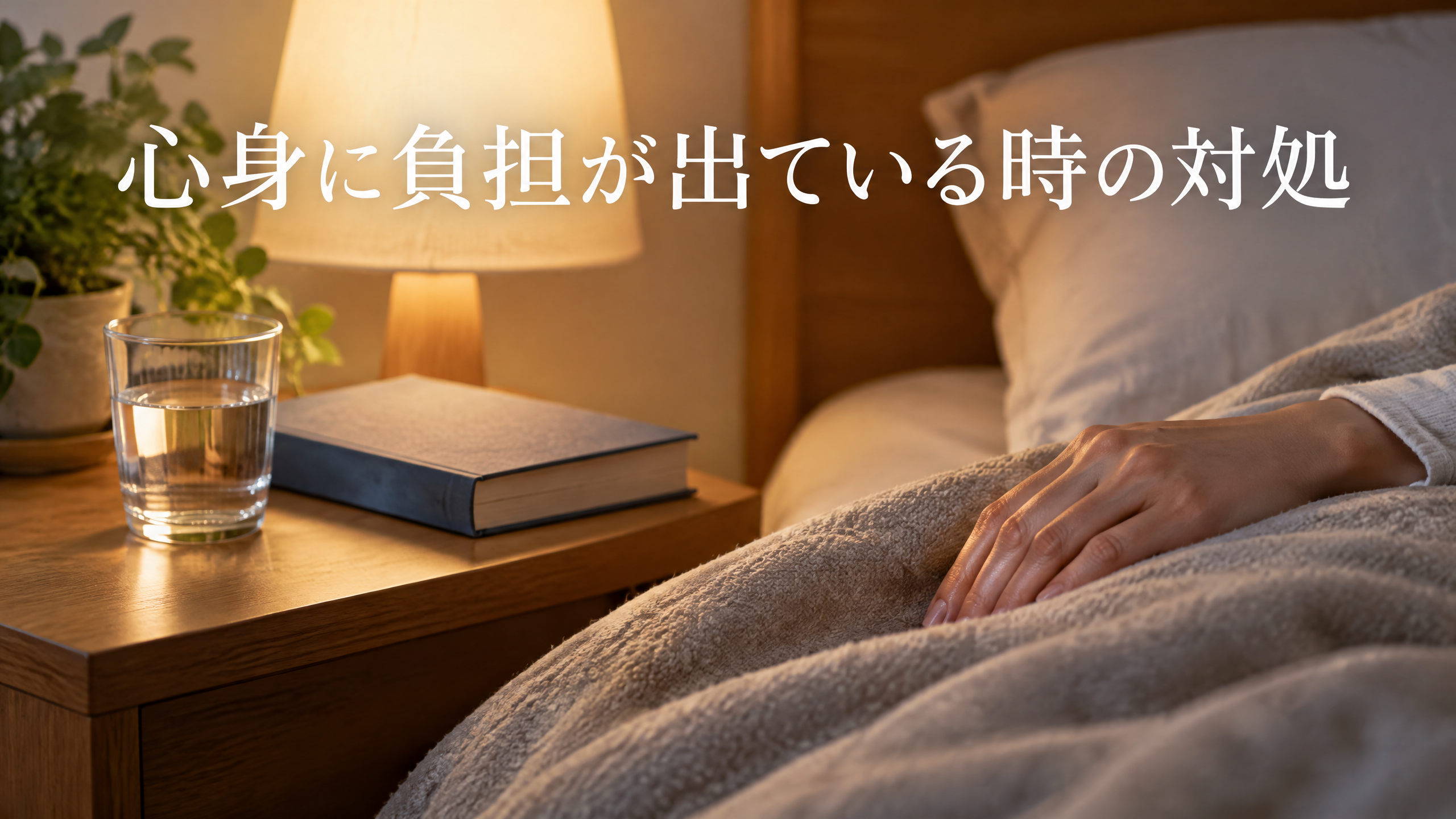 心身に負担が出ている時の対処