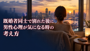 既婚者同士で別れた後に男性心理が気になる時の考え方